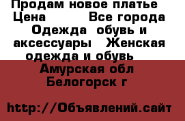 Продам новое платье › Цена ­ 900 - Все города Одежда, обувь и аксессуары » Женская одежда и обувь   . Амурская обл.,Белогорск г.